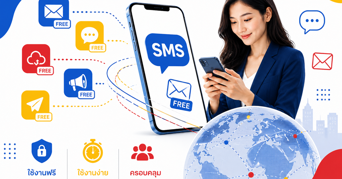 รวมบริการ SMS Free ที่น่าสนใจในปี 2026 มีข้อดีและข้อจำกัดอะไรบ้าง?